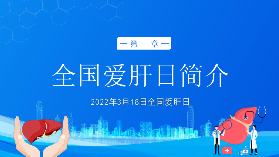 2022年《全国爱肝日》班会PPT课件.pptx_第3页