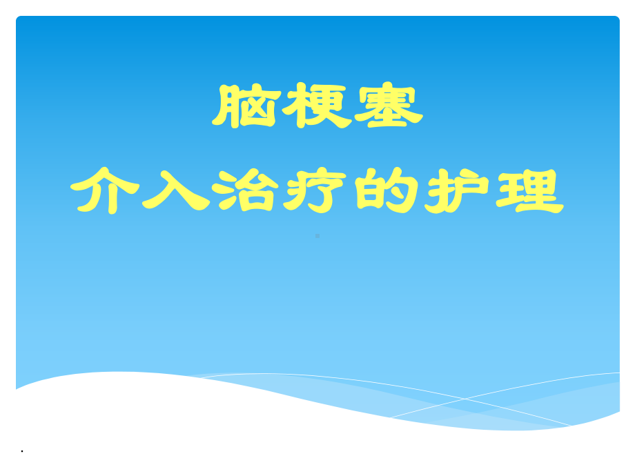 神经介入围手术期护理管理PPT课件.pptx_第1页