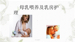 母乳喂养及乳房护理课件.ppt