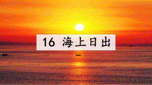 16海上日出（课件）-2021-2022学年四年级语文下册(2).pptx