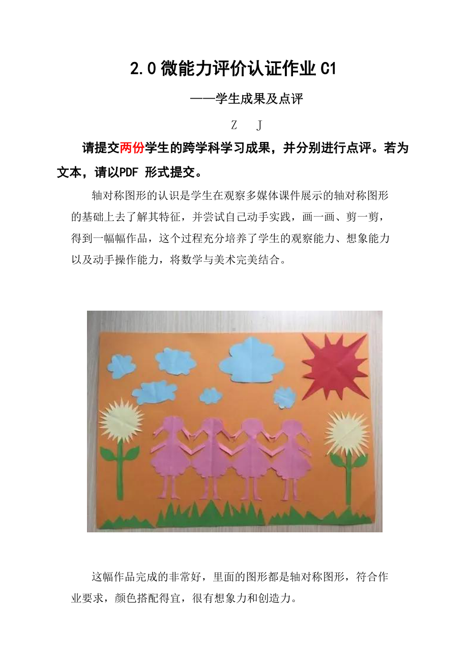 微能力2.0认证作业C1两份学生的跨学科学习成果及点评-轴对称的认识.docx_第1页