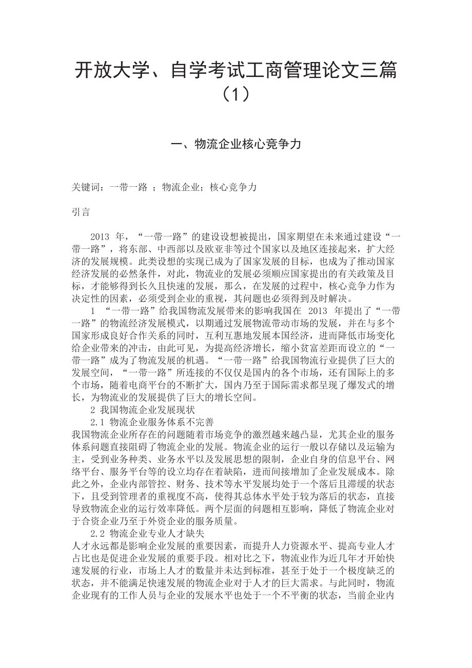 开放大学、自学考试工商管理企业竞争力论文三篇（1）.doc_第1页