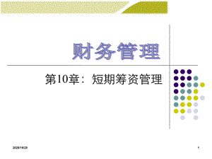 第10章财务管理学第8版-ppt课件.ppt