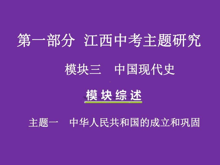 江西中考历史复习：中华人民共和国的成立和巩固PPT优秀课件-人教版.ppt_第1页