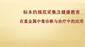 标本的规范采集及健康教育在重金属中毒诊断与治疗中的应用PPT课件.ppt