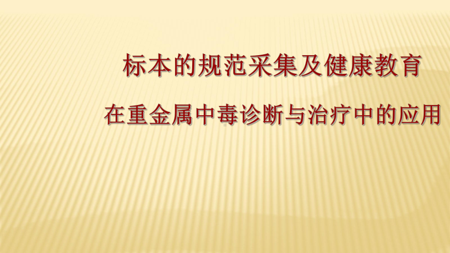 标本的规范采集及健康教育在重金属中毒诊断与治疗中的应用PPT课件.ppt_第1页