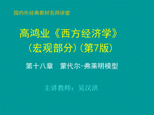 第18章-蒙代尔-弗莱明模型-ppt课件.ppt