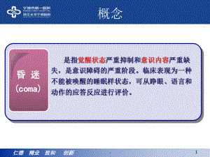 昏迷的诊断思路PPT课件.ppt