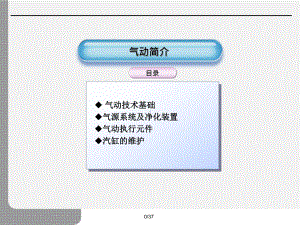 气动培训课件.ppt