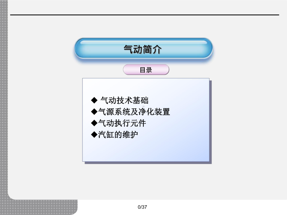 气动培训课件.ppt_第1页