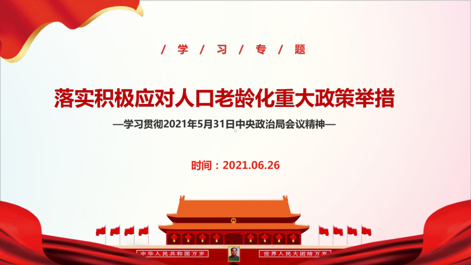 全文图解2021年积极应对人口老龄化重大政策举措的通知主题学习课件.ppt_第1页