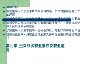 空乘服务职业素质及职业道德课件.ppt