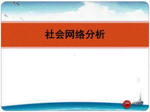 社会网络分析-社会网络分析-ppt课件.ppt