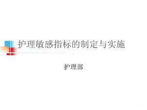 护理敏感指标ppt课件.ppt