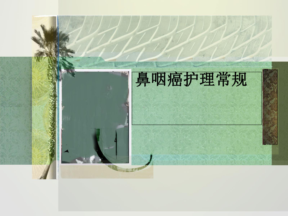 鼻咽癌护理常规课件.ppt_第1页