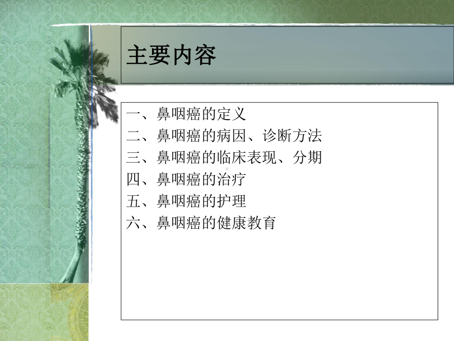 鼻咽癌护理常规课件.ppt_第2页