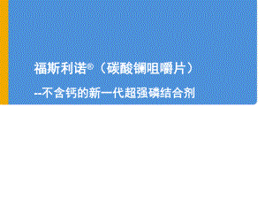 碳酸镧产品介绍PPT课件.ppt