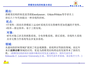 滑模变结构控制基本理论课件.ppt
