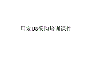 用友U8采购培训课件.ppt