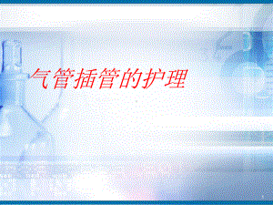 气管插管护理PPT幻灯片课件.ppt