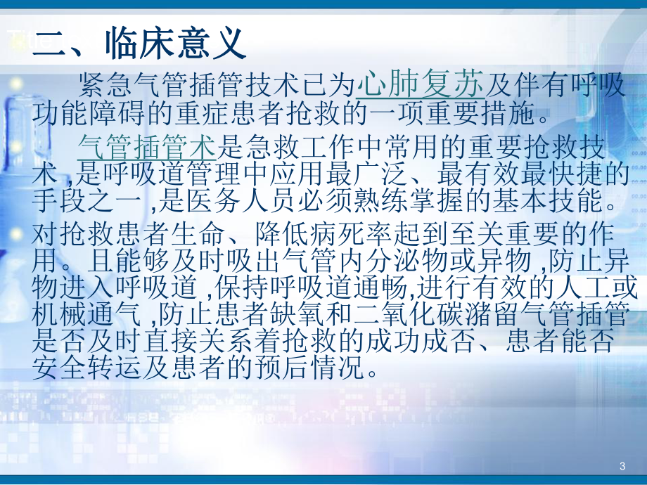 气管插管护理PPT幻灯片课件.ppt_第3页