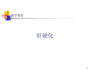 教学查房-肝硬化PPT参考课件.ppt