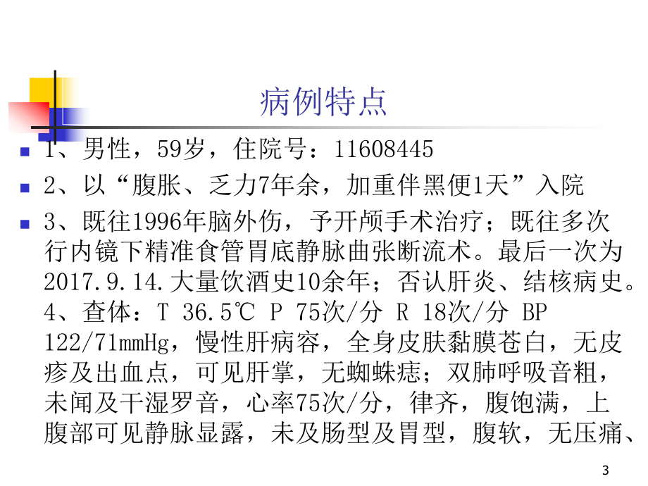 教学查房-肝硬化PPT参考课件.ppt_第3页