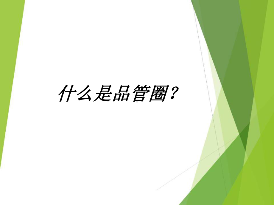 护理品管圈讲解ppt医学课件.ppt_第1页