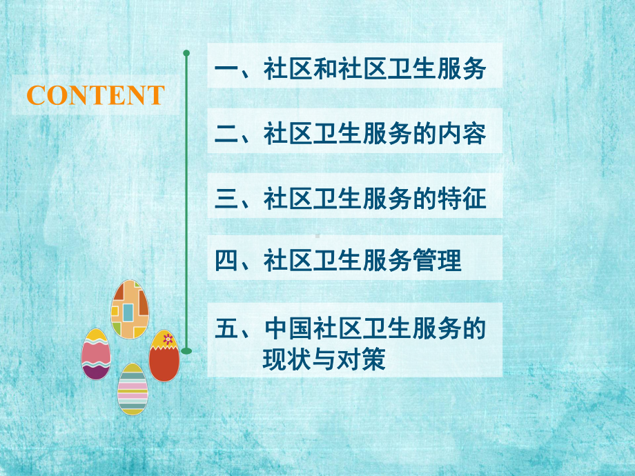 社区卫生服务课件.ppt_第2页