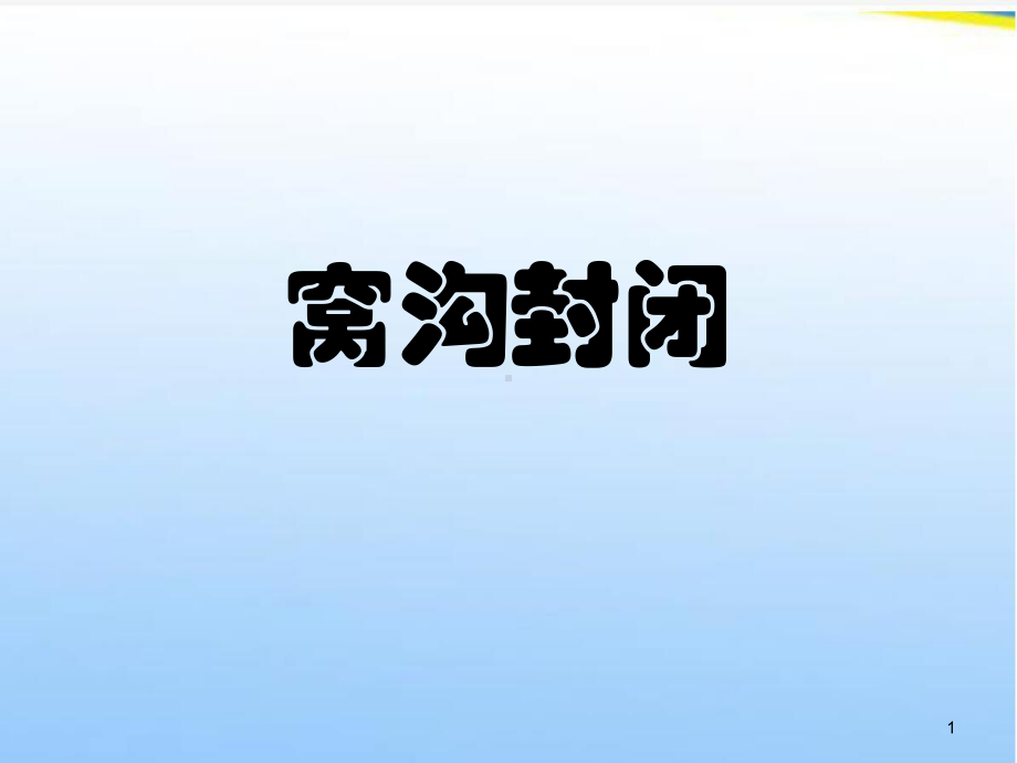 窝沟封闭步骤ppt课件.ppt_第1页