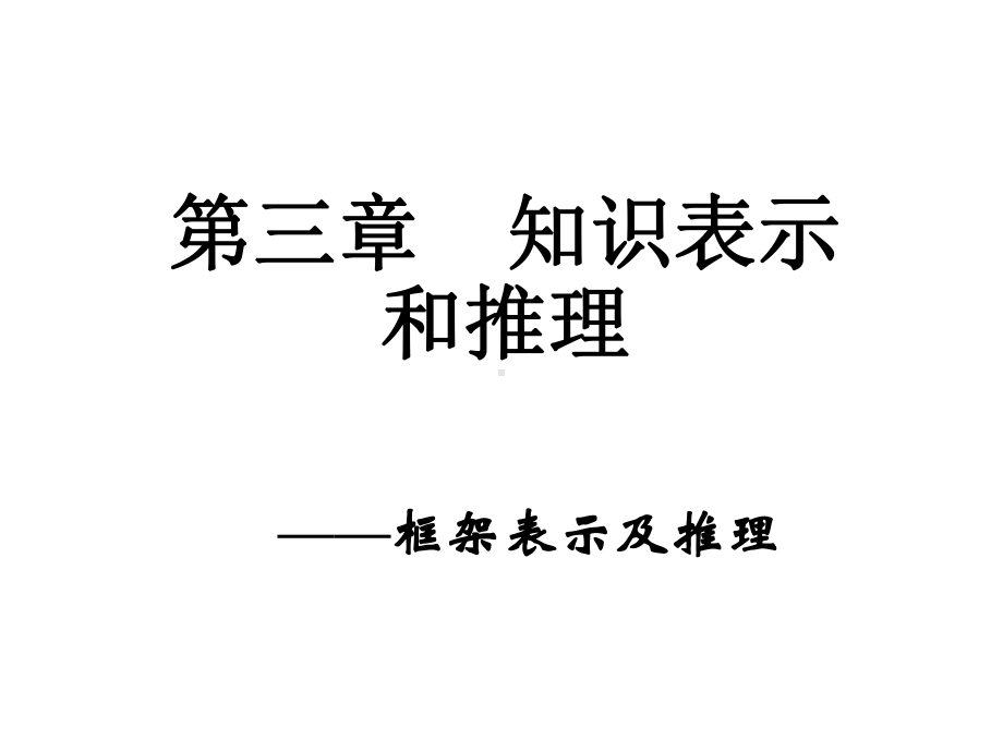 知识表示和推理之框架表示法课件.ppt_第1页