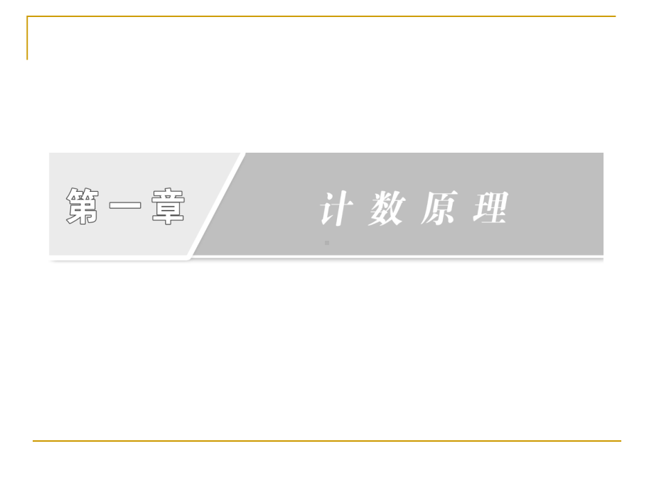 第一章-计数原理-章末复习方案-课件(人教A选修2-3).ppt_第2页