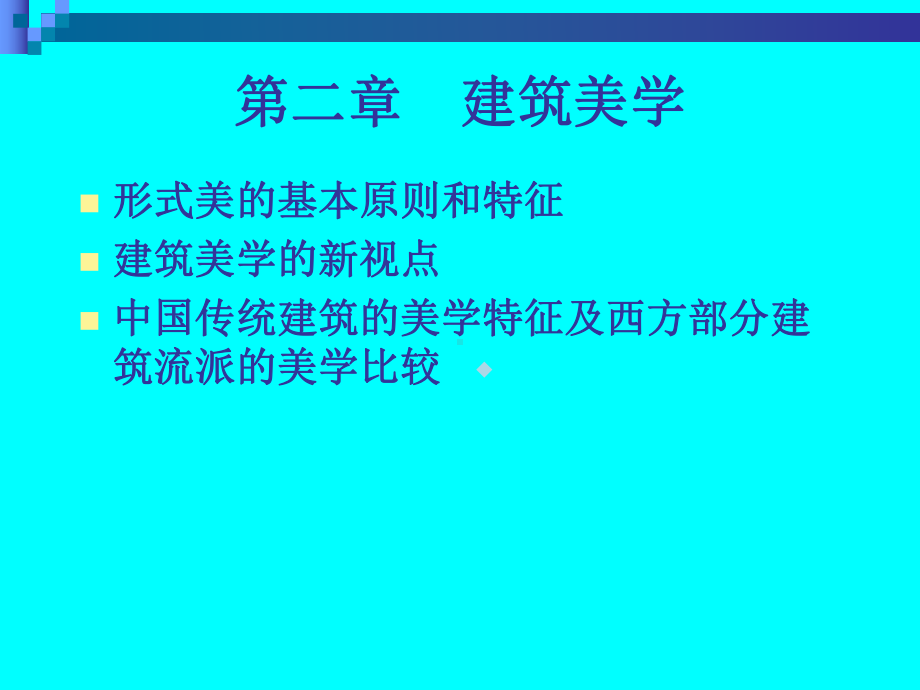 第2章建筑美学课件.ppt_第2页