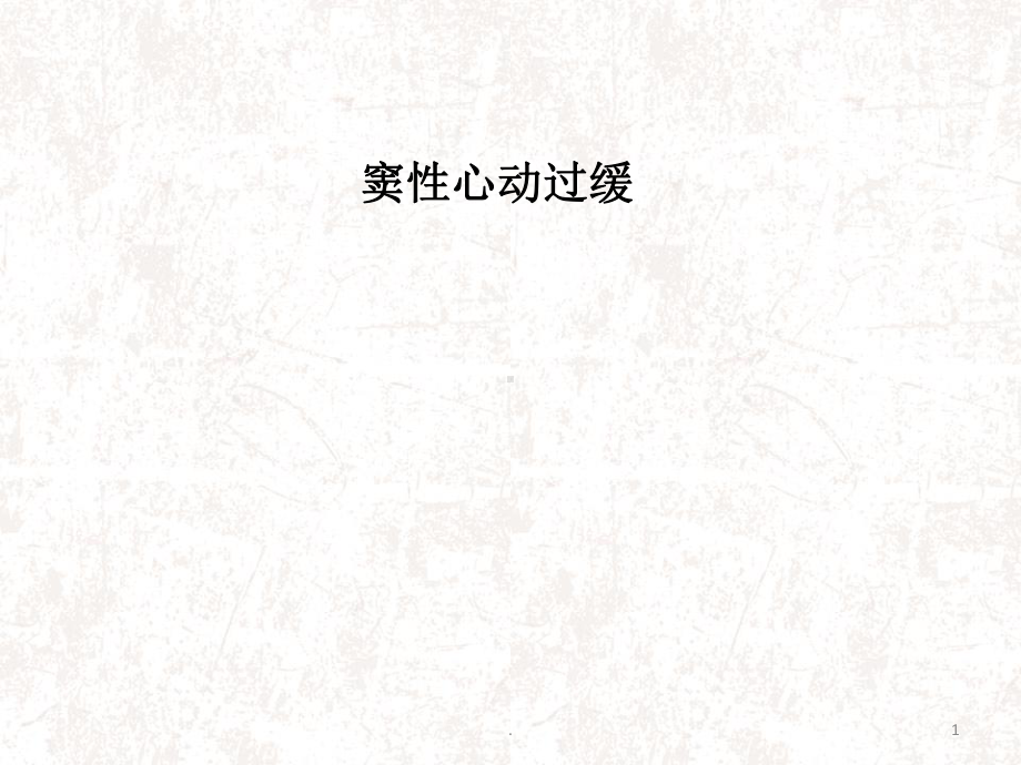 窦性心动过缓ppt医学课件.ppt_第1页