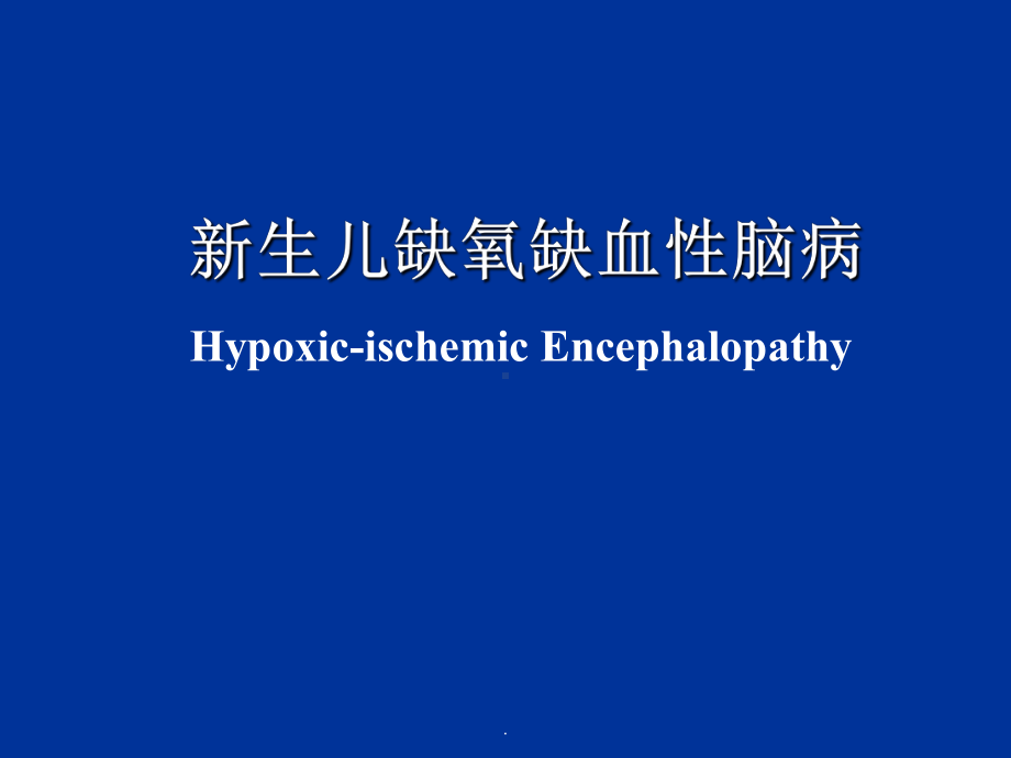 新生儿缺氧缺血性脑病PPT课件.ppt_第1页