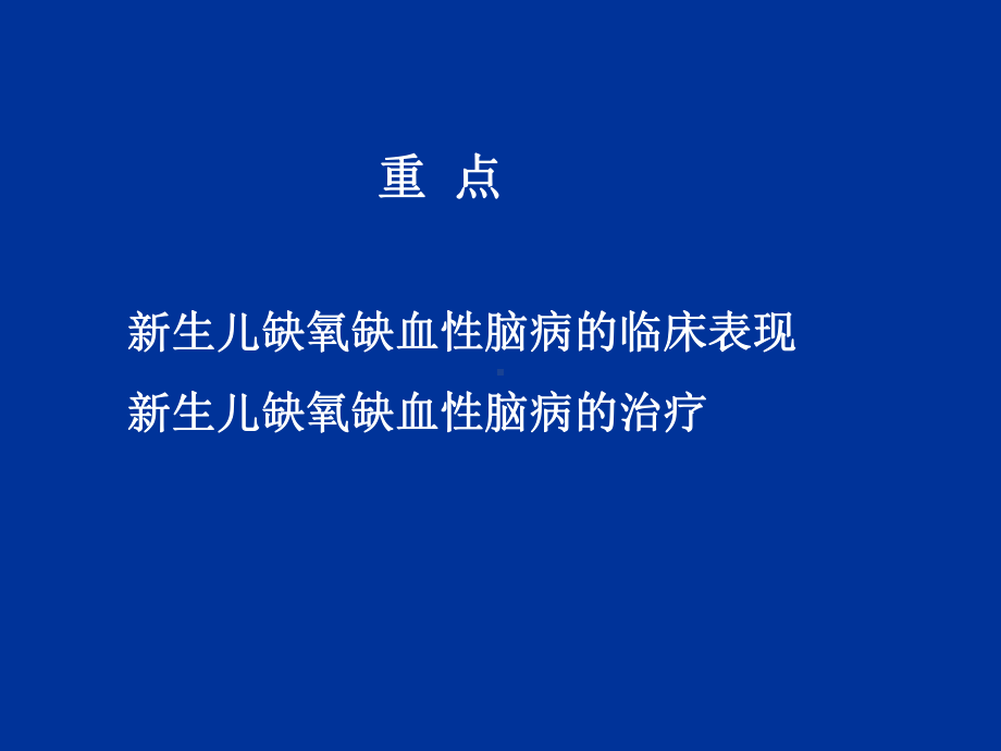 新生儿缺氧缺血性脑病PPT课件.ppt_第2页