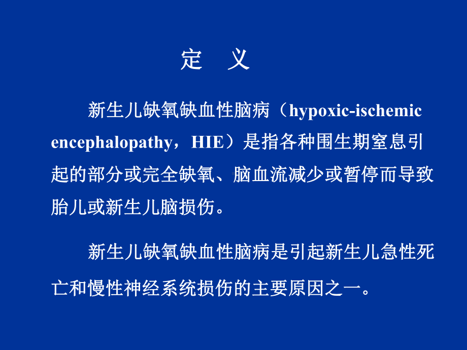 新生儿缺氧缺血性脑病PPT课件.ppt_第3页