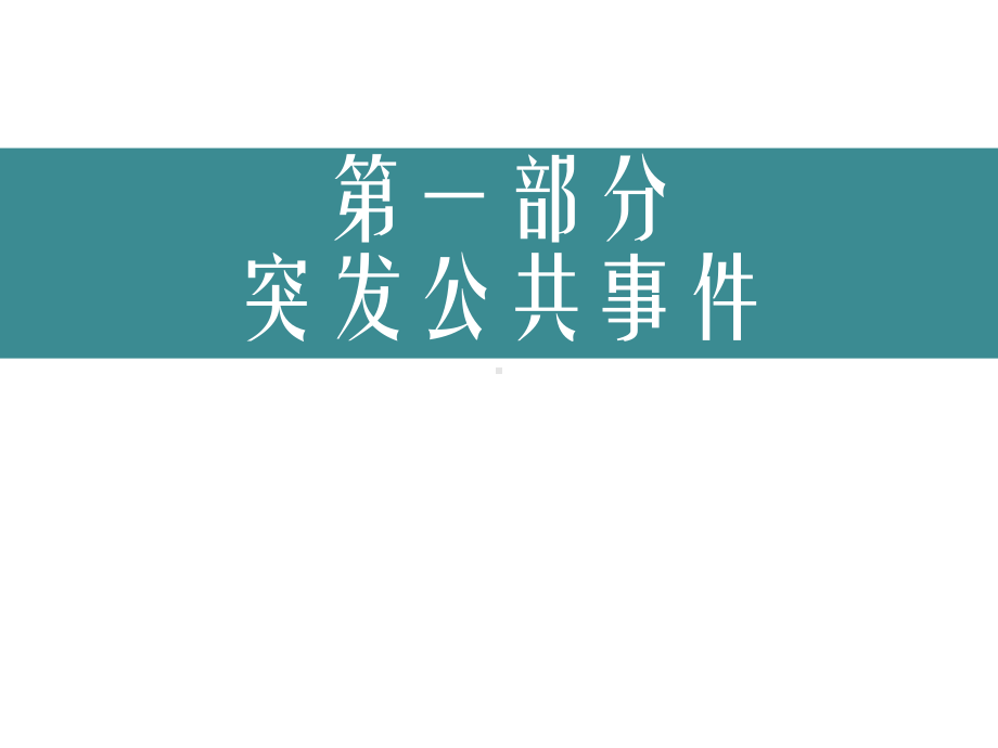 突发公共卫生事件及突发公共卫生事件的概念与特征p课件.ppt_第2页