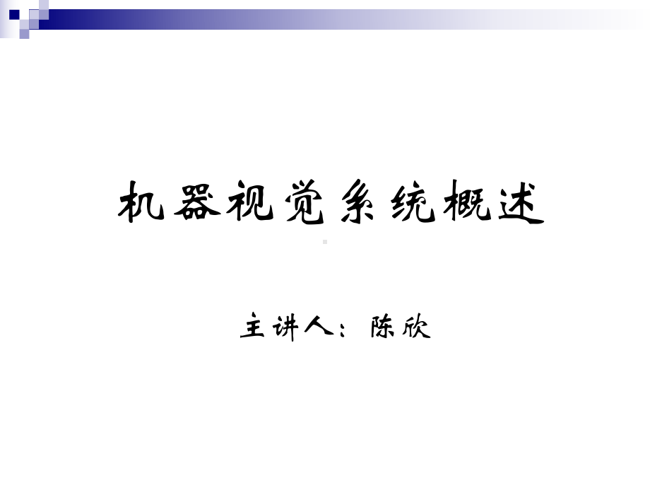 机器视觉基础知识PPT课件..ppt_第1页