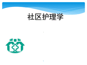 社区护理概述ppt课件.ppt