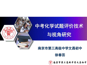 江苏省初中化学试题研制与评价研讨活动：中考化学试题评价技术与视角研究PPT课件1-人教版.ppt