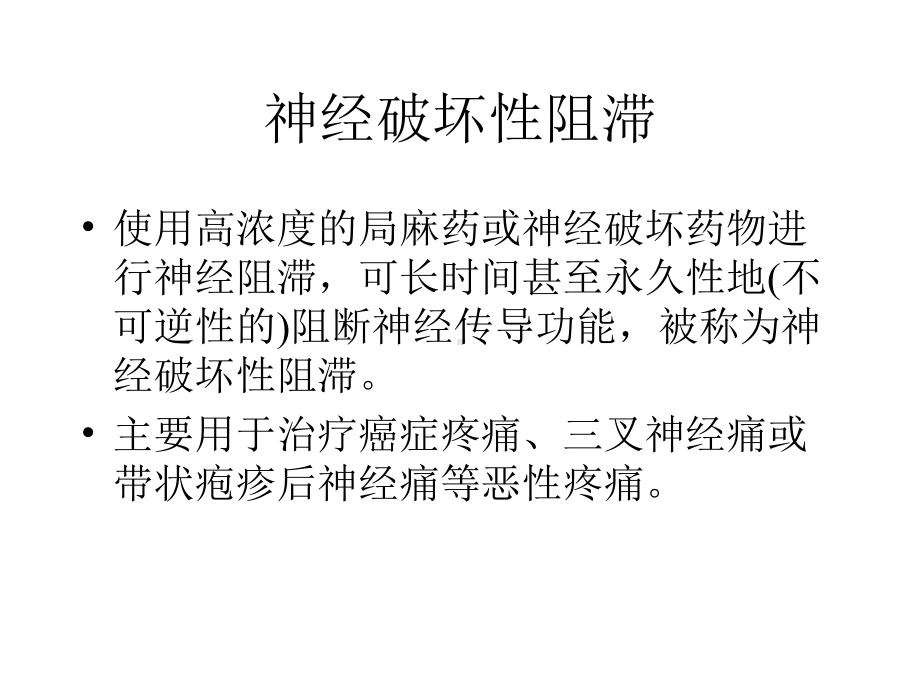 神经阻滞的概念PPT课件.ppt_第2页