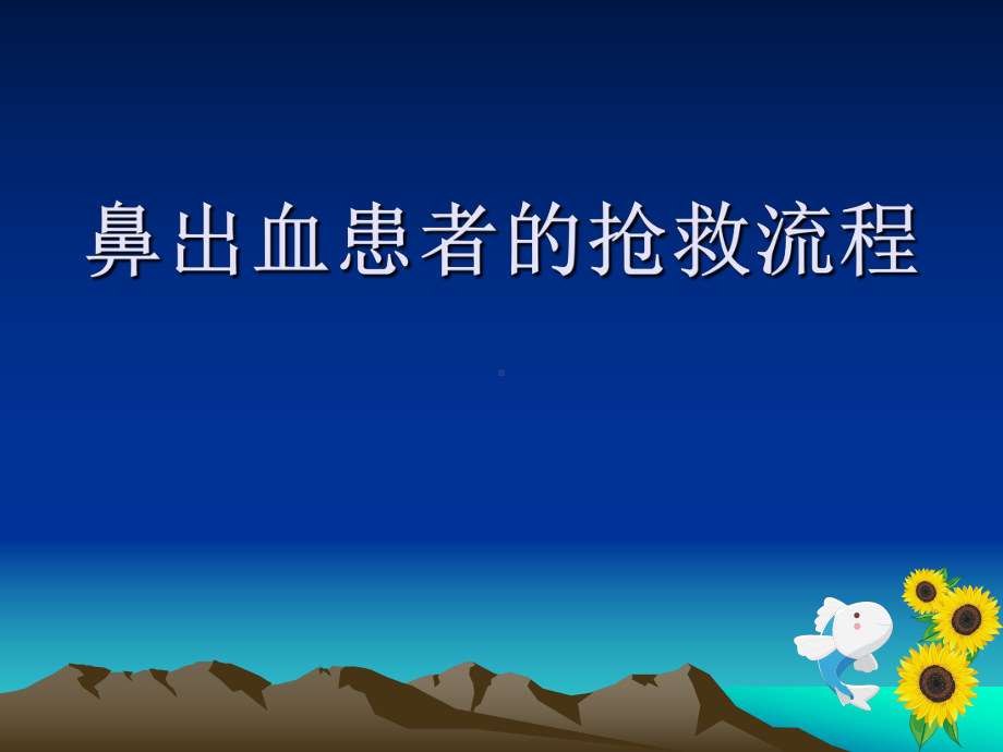 鼻出血抢救流程课件.ppt_第1页