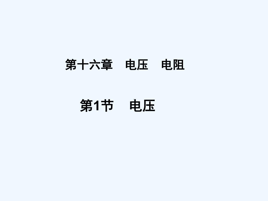 电压教学课件).ppt_第3页