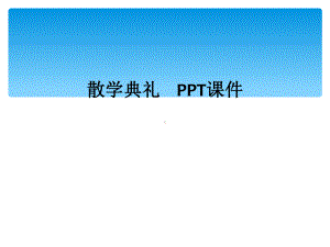 散学典礼-PPT课件.ppt