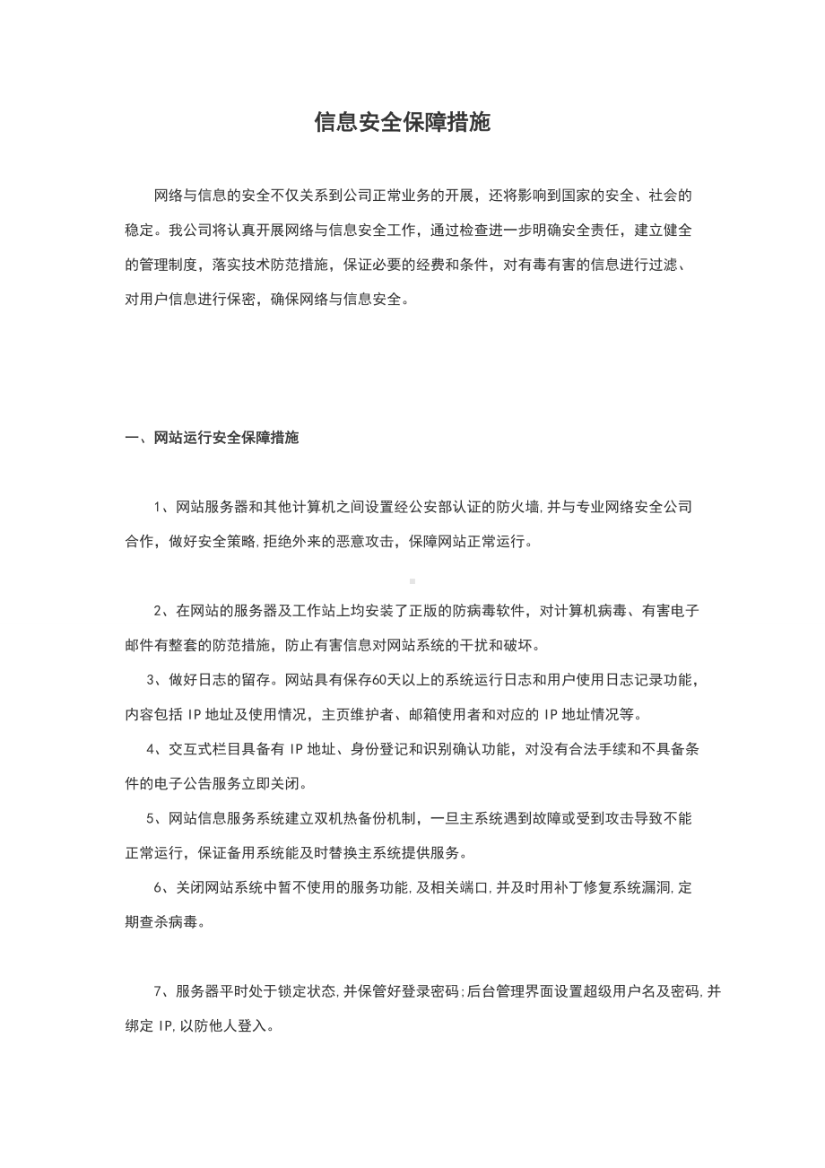 信息安全技术保障措施.doc_第1页