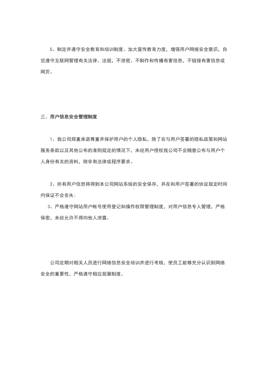 信息安全技术保障措施.doc_第3页