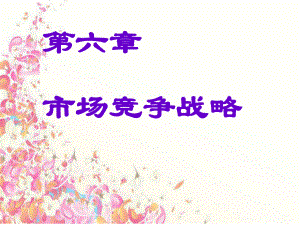 第6章市场竞争策略课件.ppt