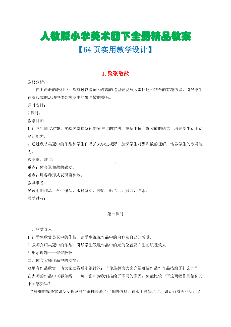 人教版小学美术四年级下册全册精品教案（64页实用教学设计）.doc_第1页