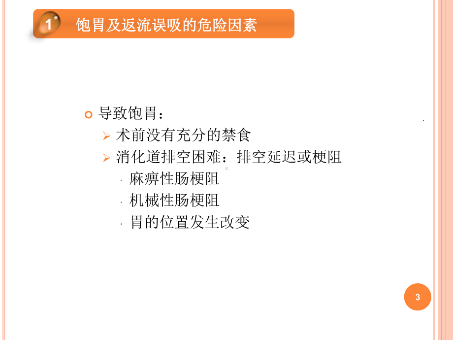 饱胃病人的麻醉及返流误吸的处理ppt演示课件ppt演示课件.ppt_第3页